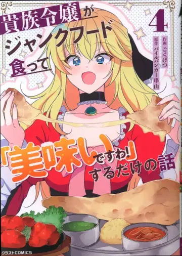 스타츠 출판 글래스 COMICS 고쿠게츠!! 귀족 영애가 정크푸드를 먹고 [맛있습니다 와!] 하는 이야기 4