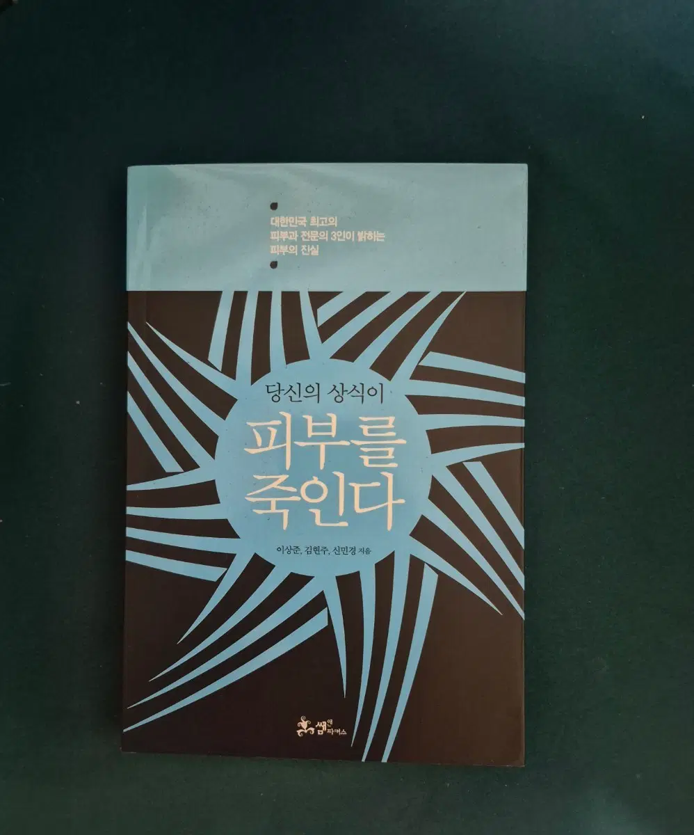 당신의 상식이 피부를 죽인다