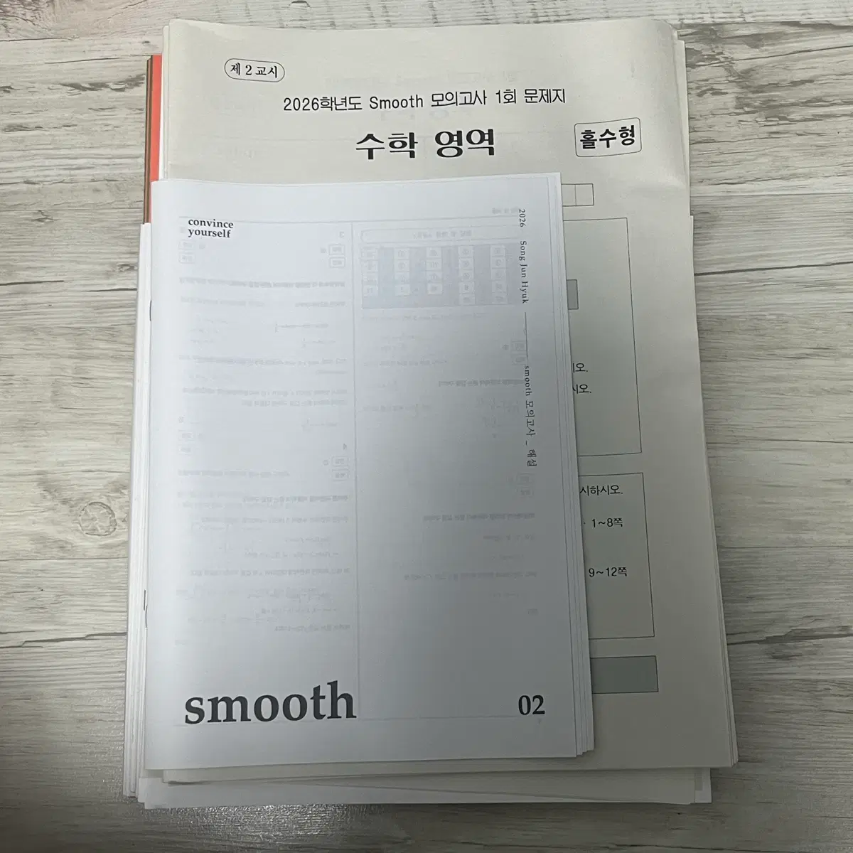 시대인재 수학 송준혁 스무스 모의고사 1&2회