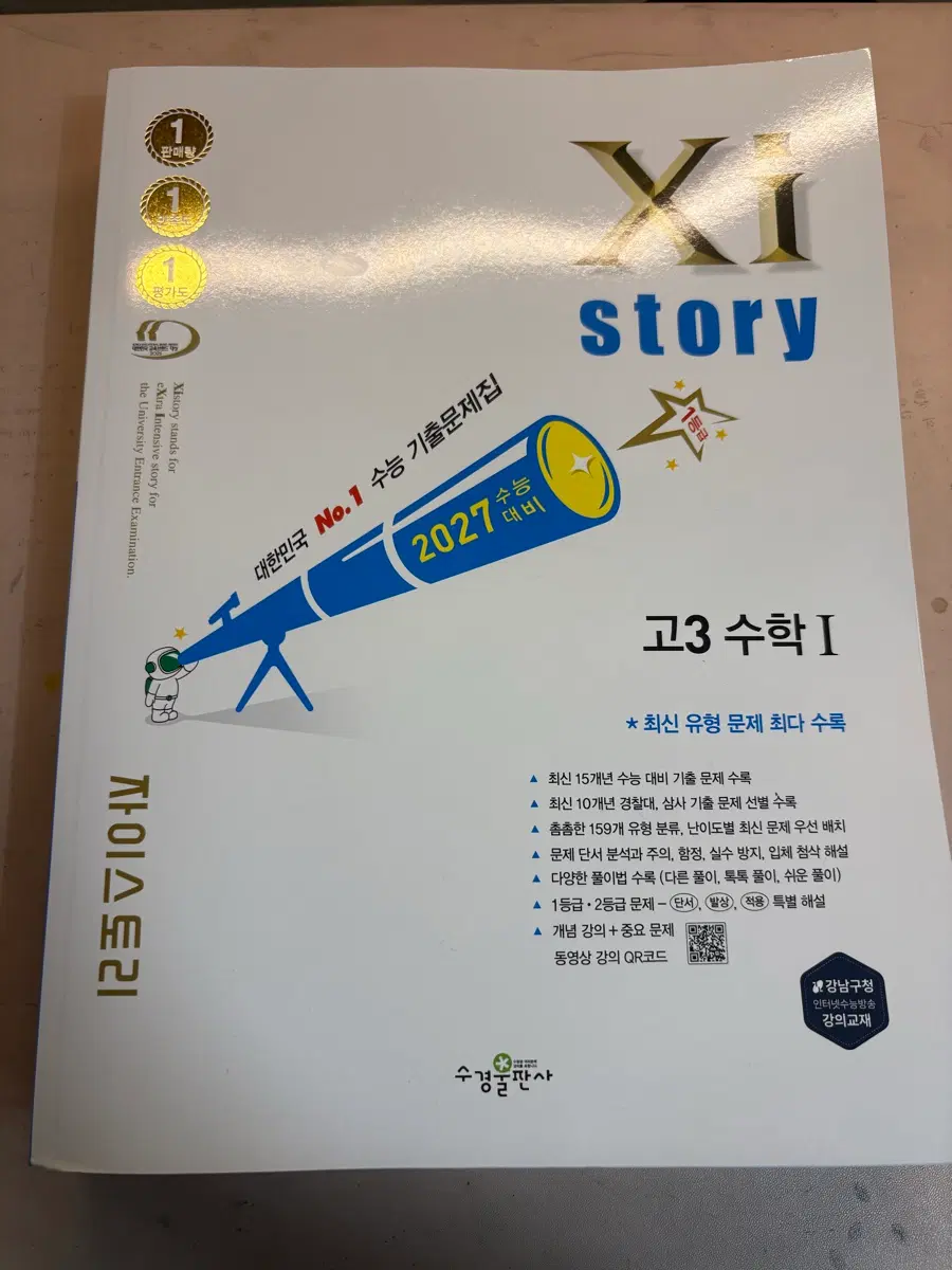 27수능 대비 자이스토리 고3 수학1 완전한 새책