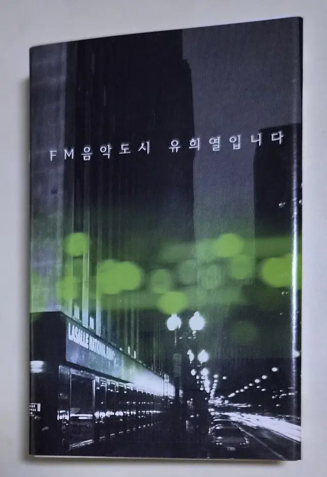 FM 음악도시 유희열입니다 (개봉 카세트테이프)