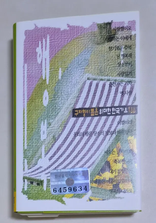 위대한 한국가요 / 산울림 코나 김현식 이소라 이문세 (개봉 카세트테이프)