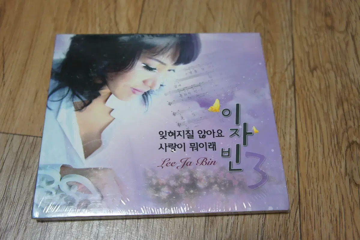 CD/미개봉/이자빈 / 잊혀지질 않아요 / 사랑이 뭐이래