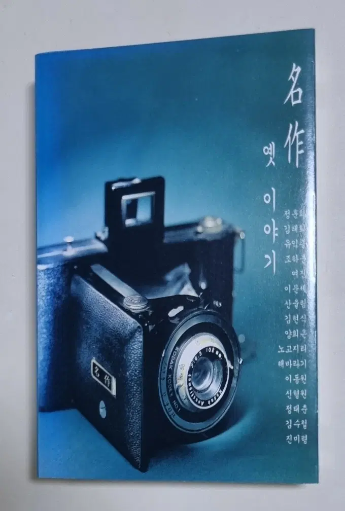 가요 컴필레이션 - 명작 옛 이야기 / 이문세 산울림 김현식 (개봉 카세트테이프)