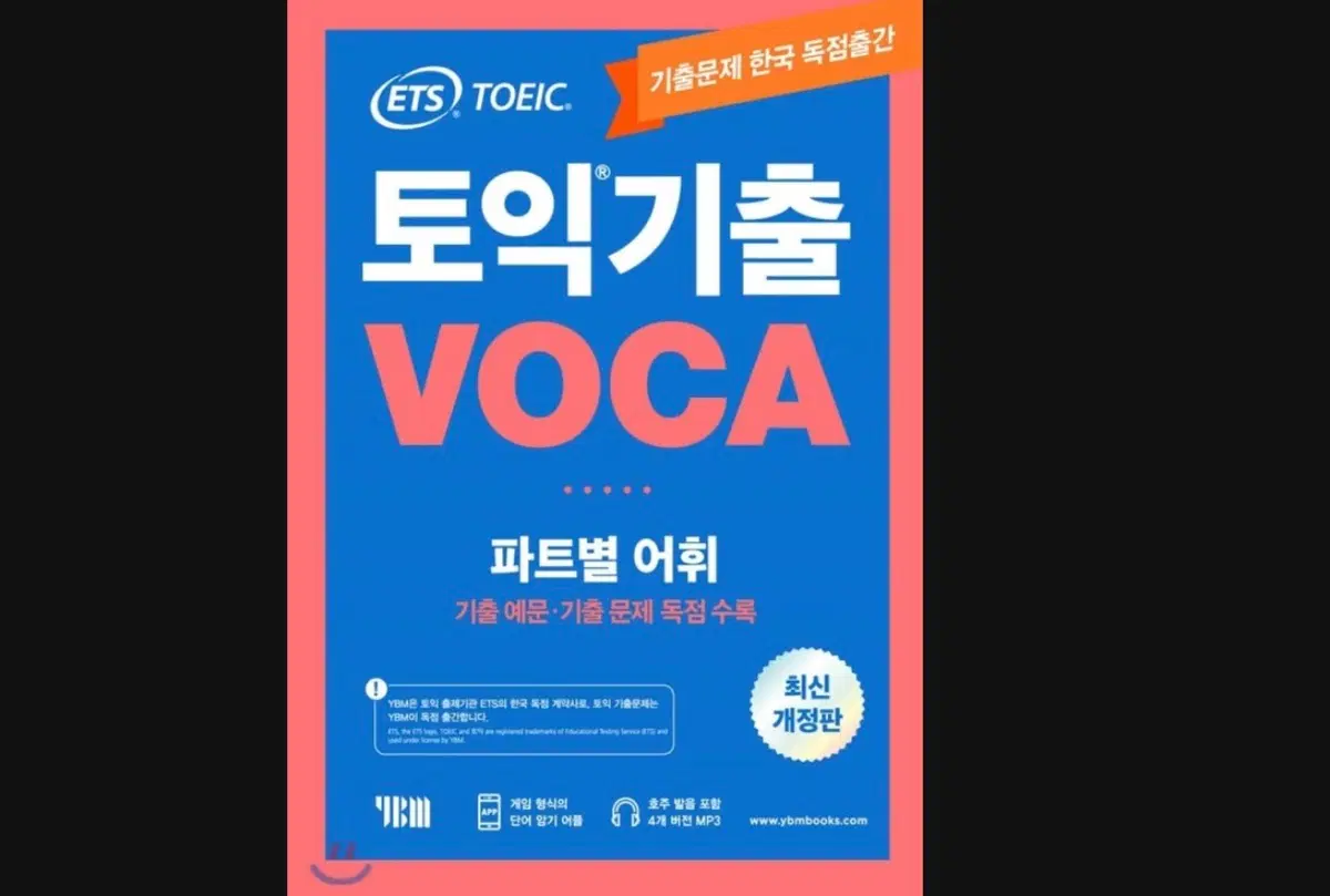 토익기출보카