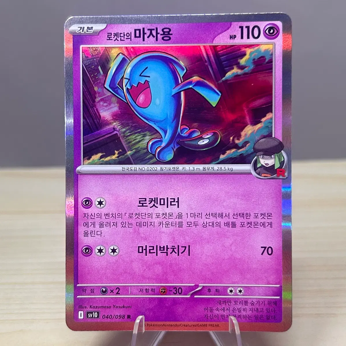 [포켓몬카드] 로켓단 마자용 sv10 040/098 R 로켓단의 영광