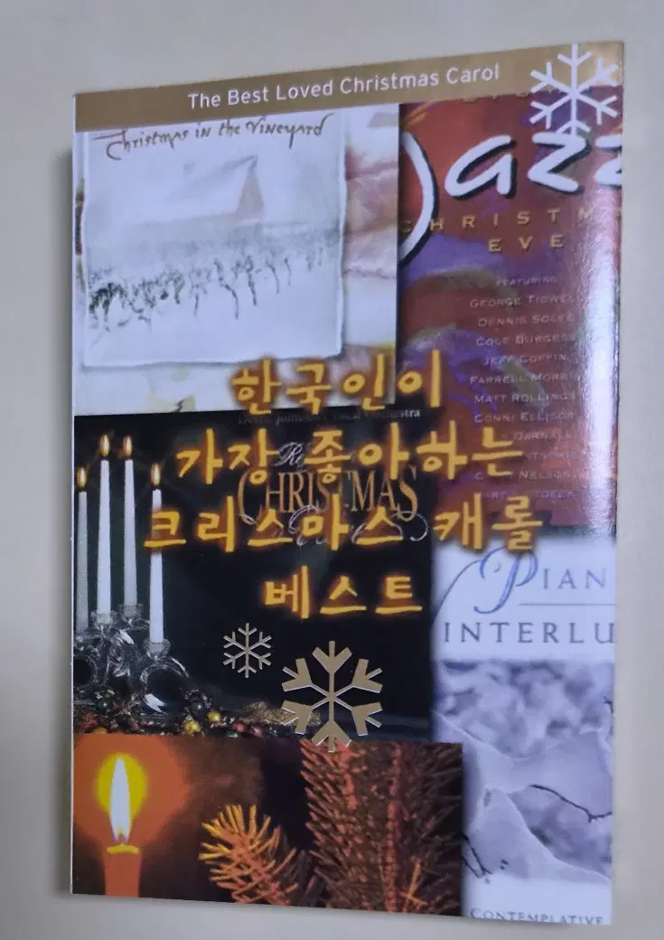 한국인이 가장 좋아하는 크리스마스 캐롤 베스트 (개봉 카세트테이프)