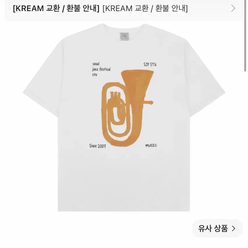 [L] STU 서울재즈페스티벌 2024 서재페 트럼펫 티셔츠 화이트