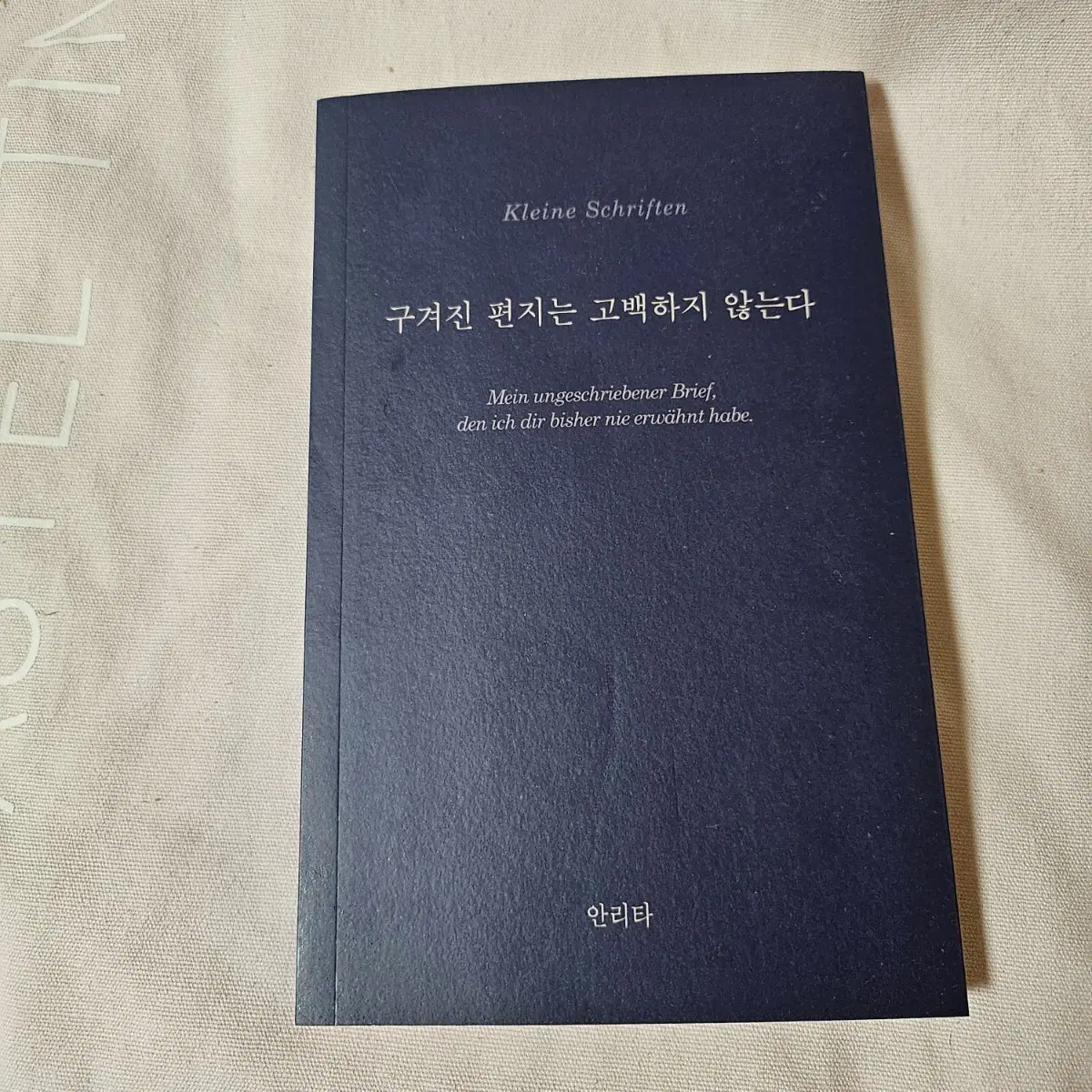 구겨진 편지는 고백하지 않는다 안리타