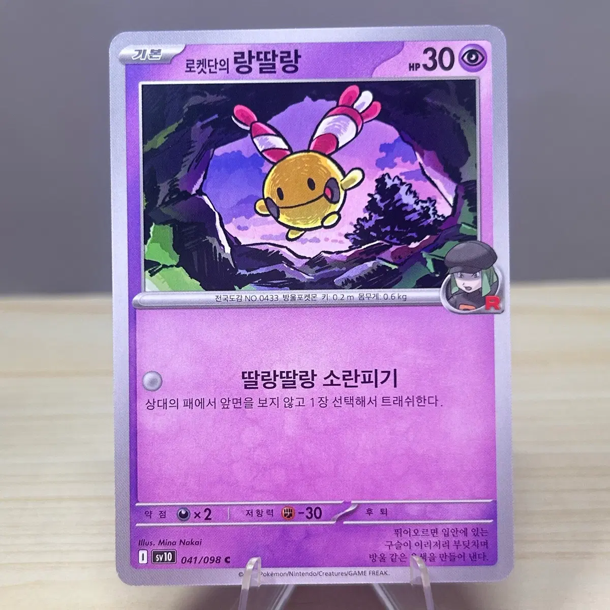 [포켓몬카드] 로켓단의 랑딸랑 sv10 041/098 C 로켓단의 영광