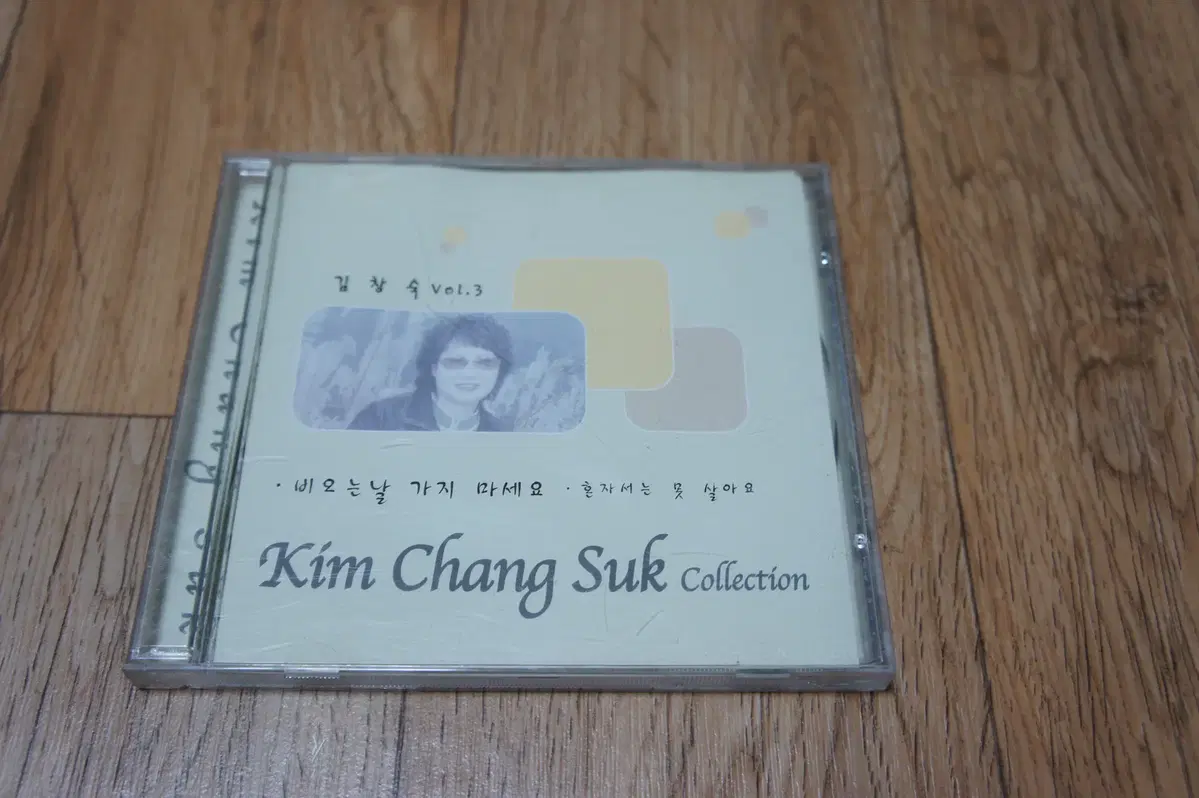 CD/김창숙 / 비 오는 날 가지 마세요