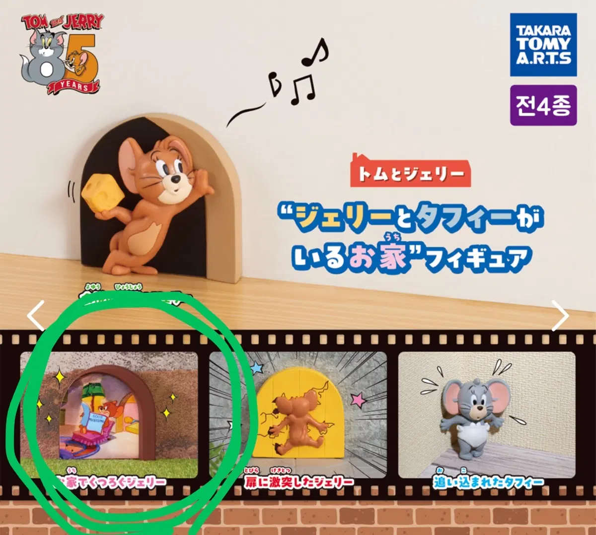 톰과제리 터피가있는집 벽 가챠