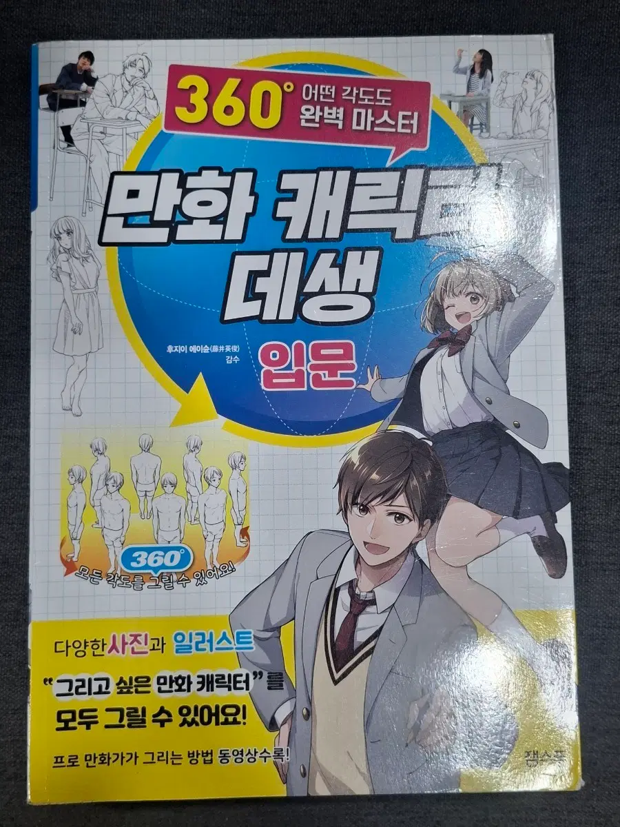 만화 캐릭터 데생 입문 360도 완벽 마스터