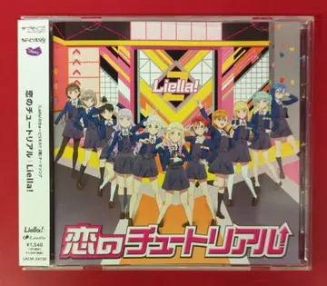 애니메이션 CD 러브 라이브! 슈퍼스타!! Liella! 사랑의 튜토리얼