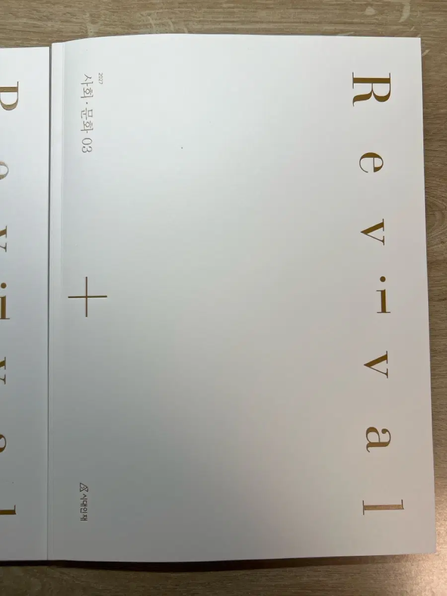 시대인재N 사회문화 N제 리바이벌 03&04
