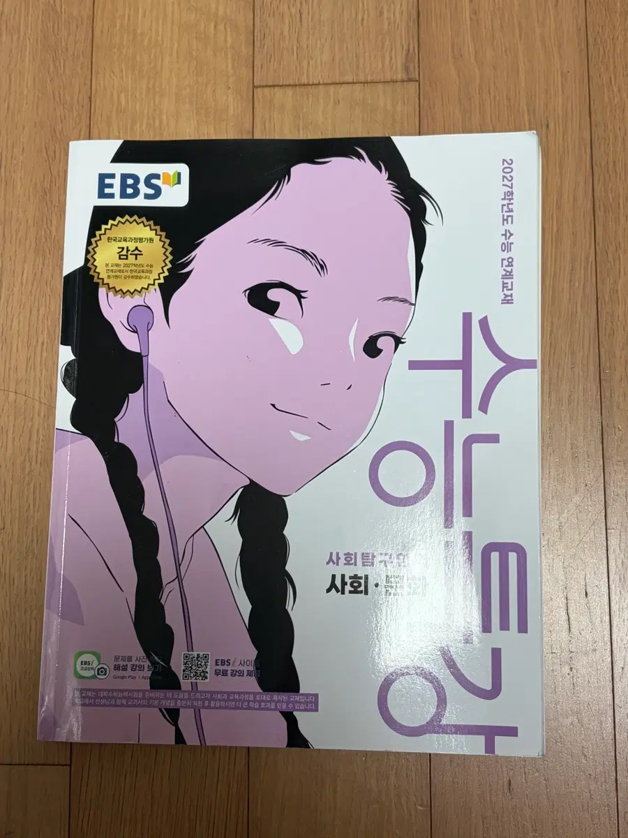 수능특강 사회문화 사문