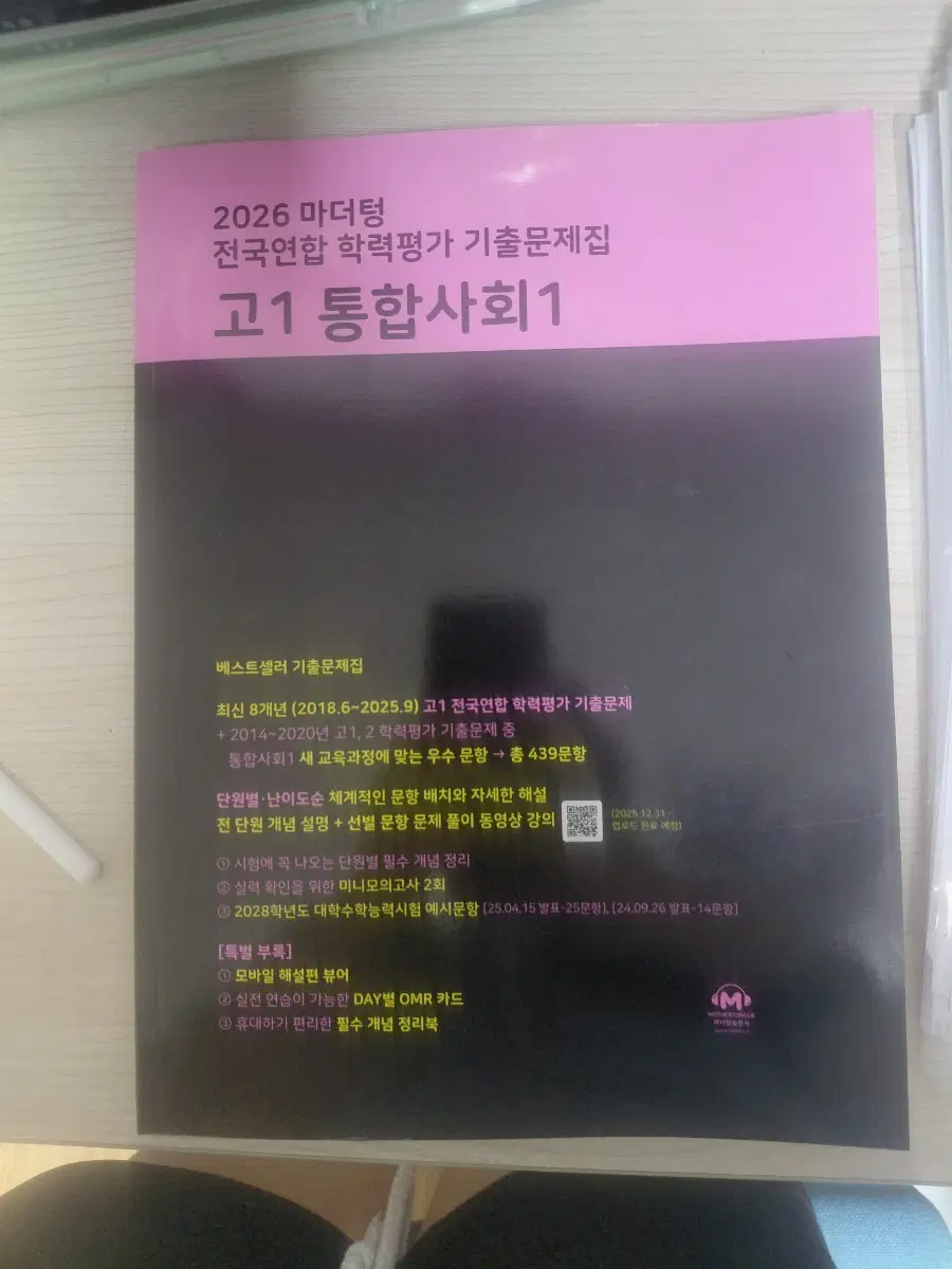 2026 마더텅 고1 통합사회1 전국연합 학력평가 기출문제집