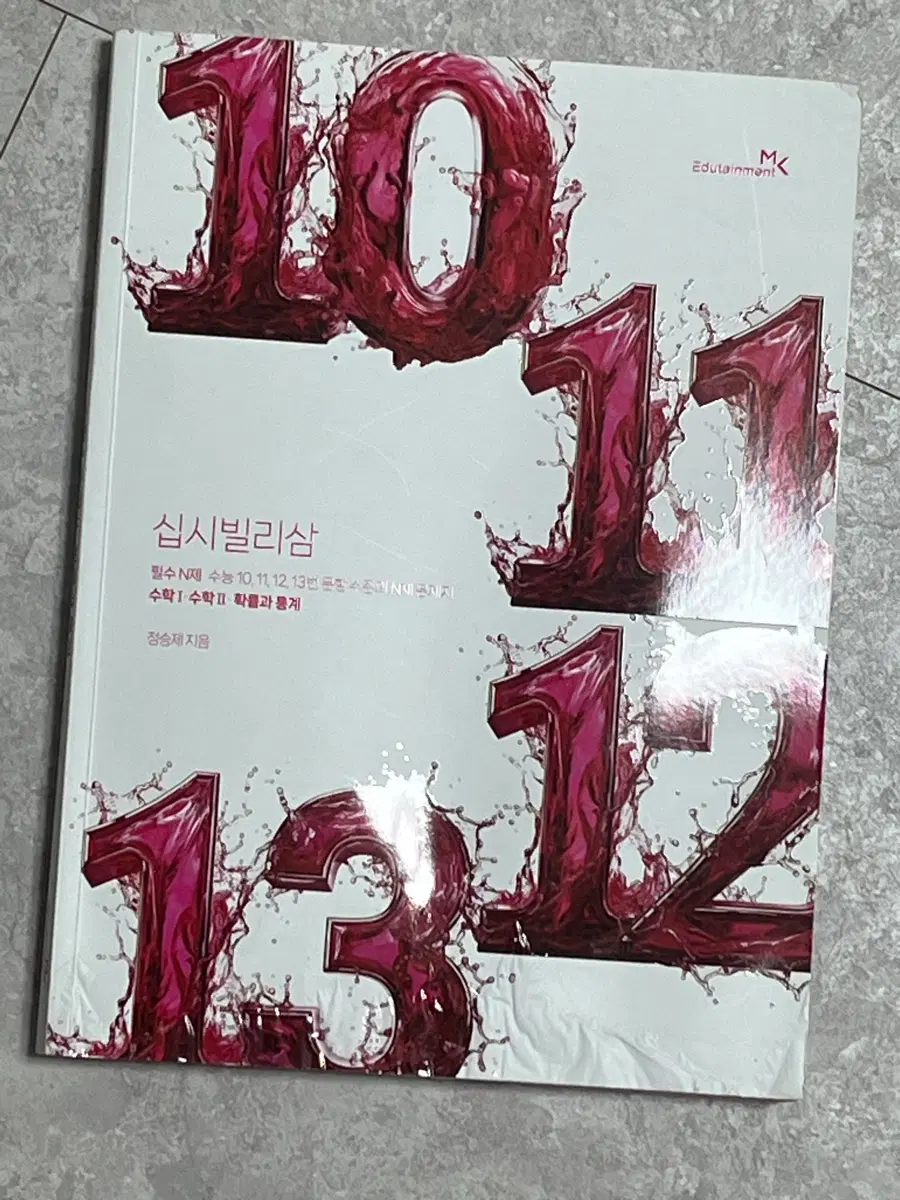 2027 정승제 십시빌리삼 새책 수1수2확통