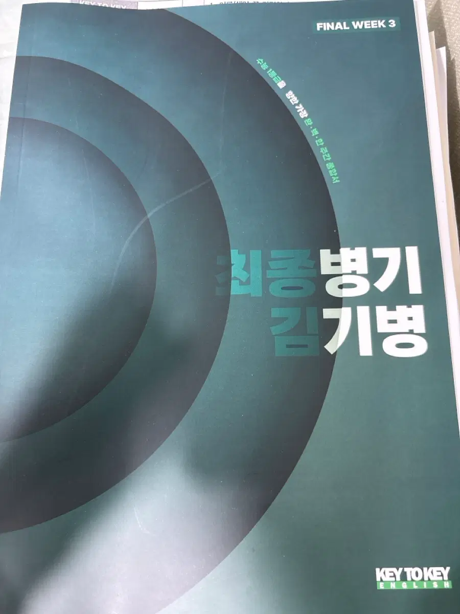 시대인재 김기병T 파이널 주간지 최종병기 김기병 final