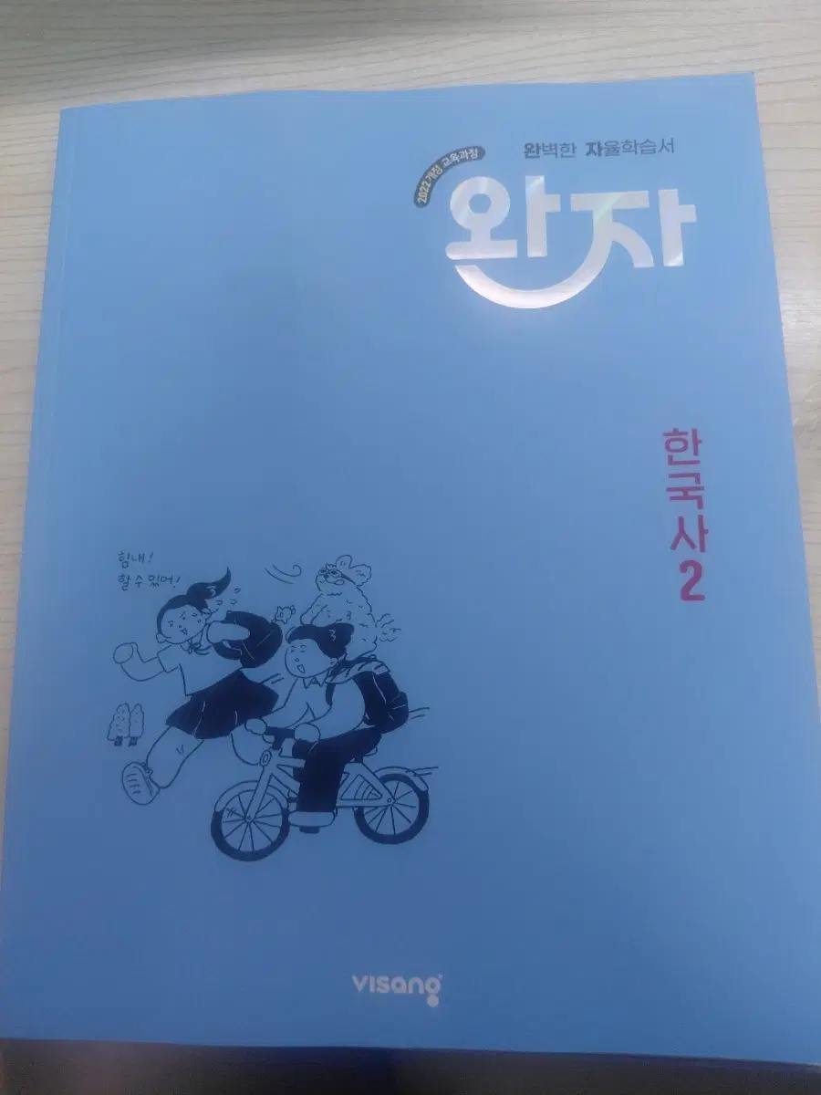 완자 한국사 2 완벽한 자율학습서