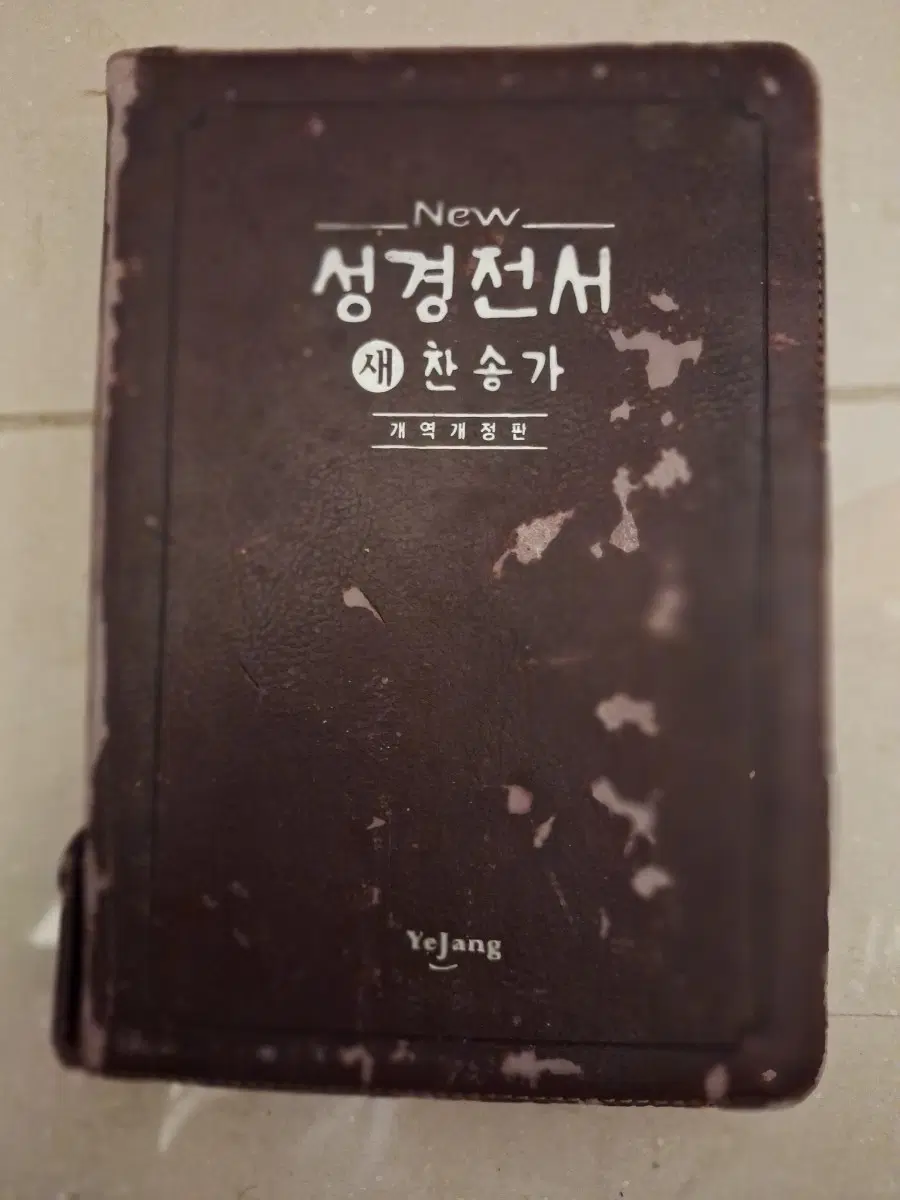 # 성경전서 새찬송가(개역개정판)