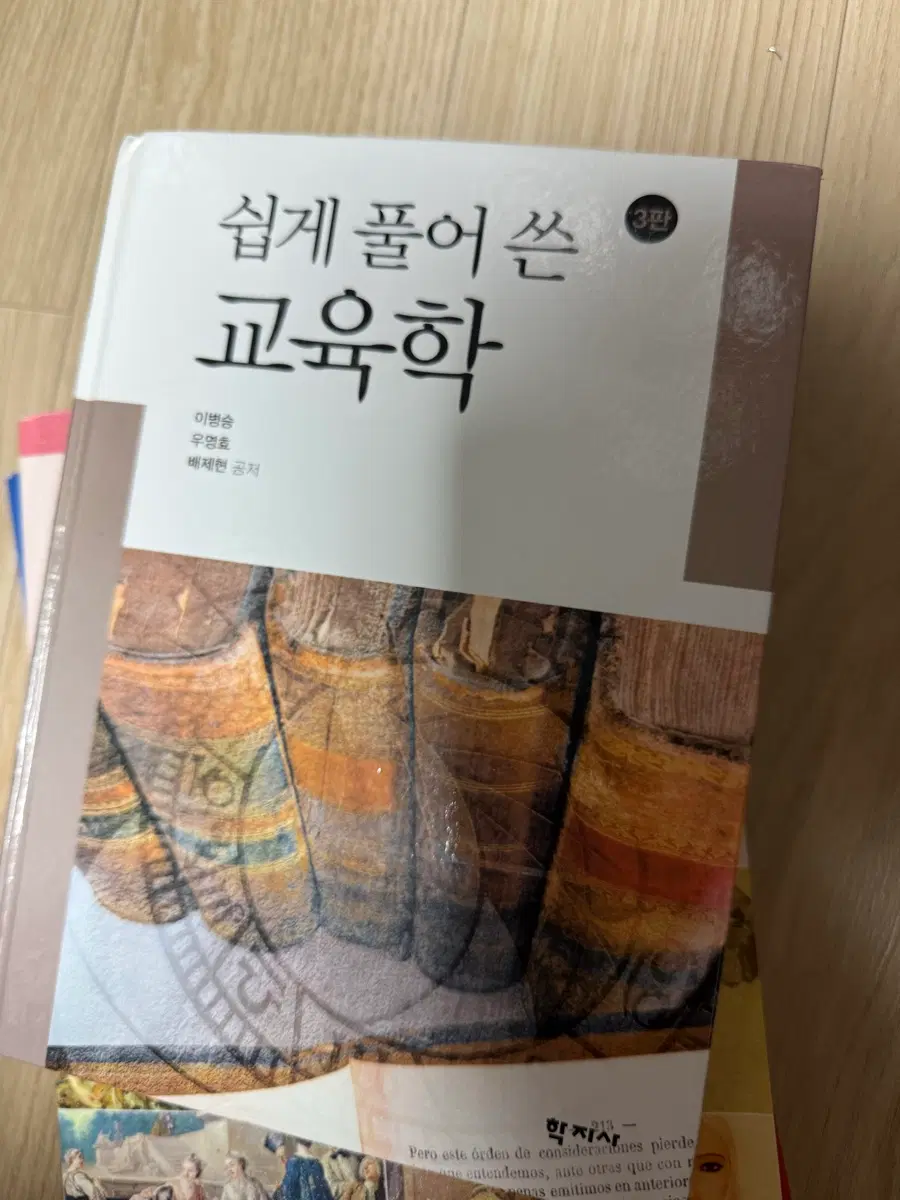 쉽개 풀어쓴 교육학 3판