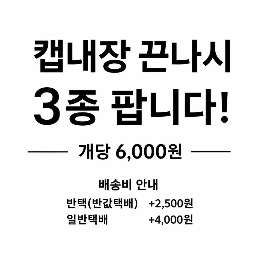 캡내장 끈나시 3종 팝니다!(당발)(미착용)