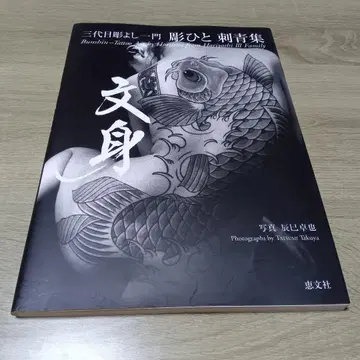 문신집 문신 삼대째 호리요시 일문 타츠미 타쿠야 타투