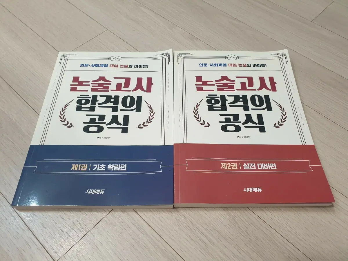 시대에듀 김윤환 논술고사 합격의공식(인문사회)