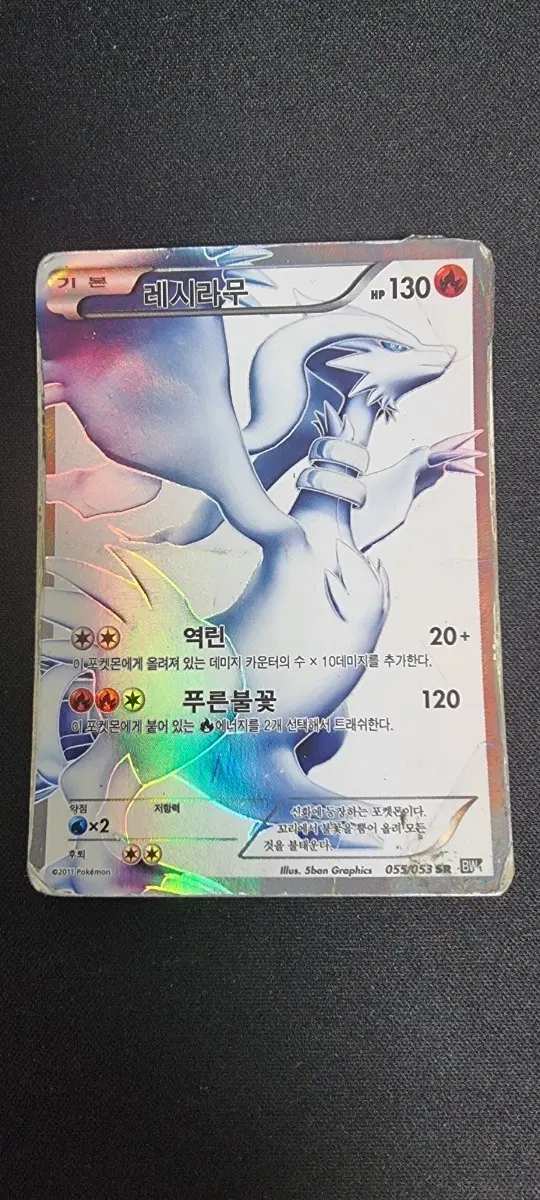 레시라무 bw sr