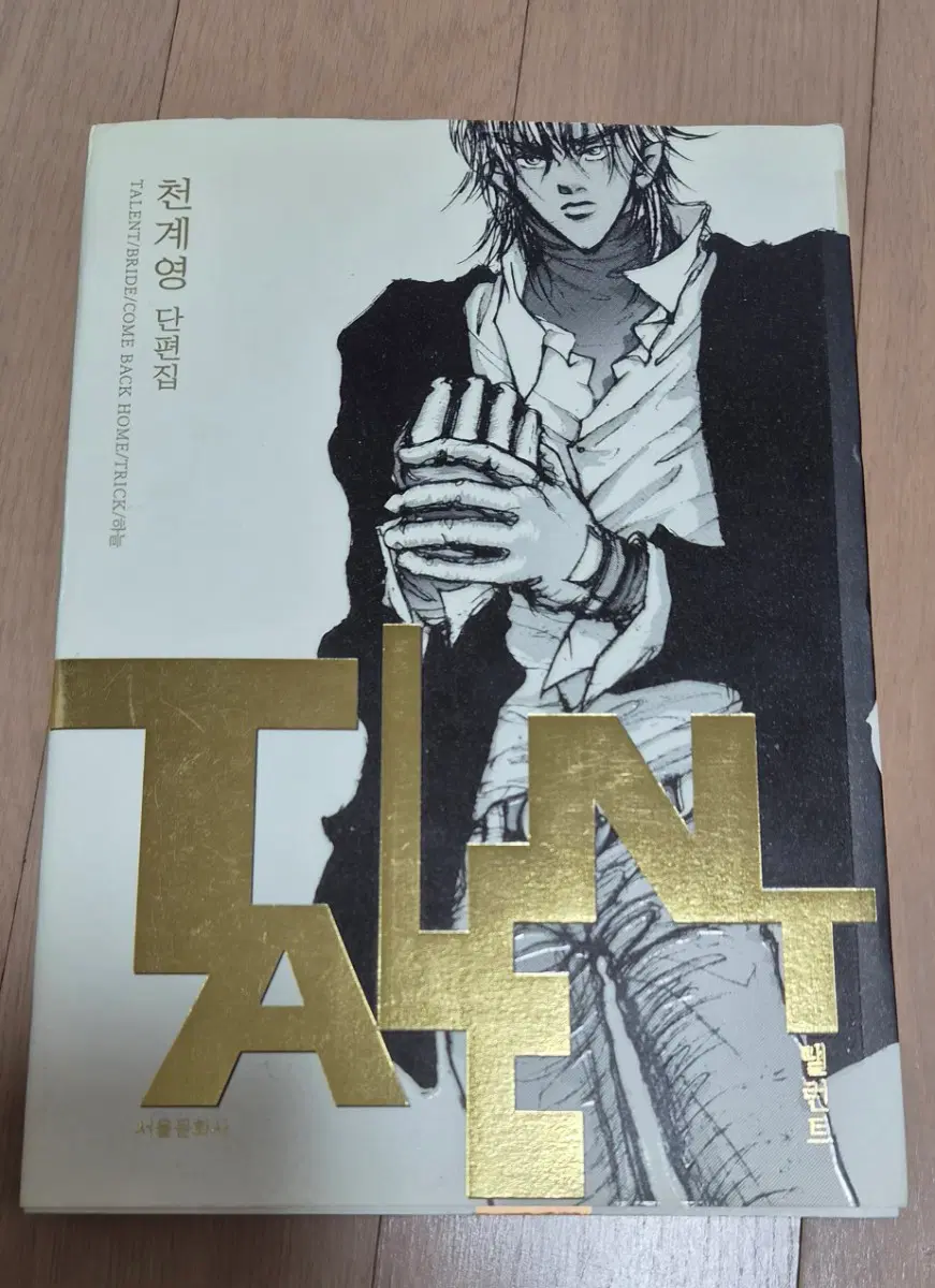 천계영 단편집 탈렌트 TALENT 만화책