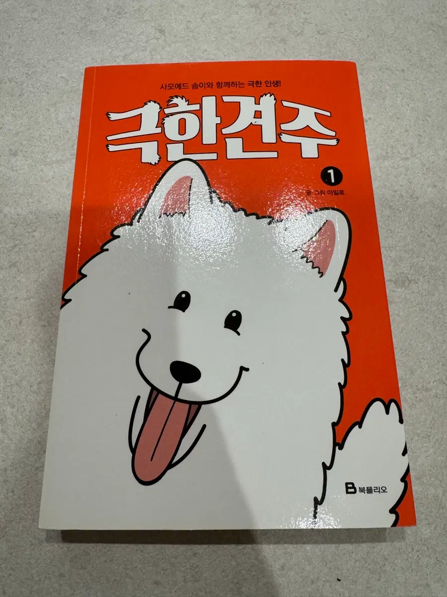 극한견주 1권