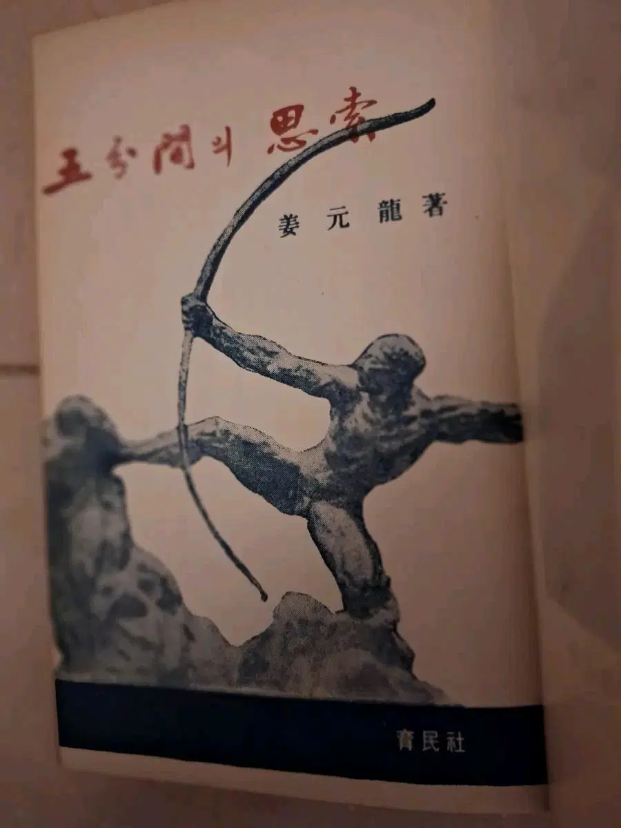 # 5분간의 사샥(강원용)1967년 9판발행