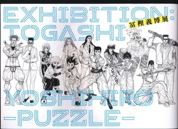 토카시 요시히로전 프로젝트 위원회 EXHIBITIION:TOGASHI YOSHIHIRO 토카시 요시히로전 PUZZLE