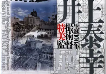 키네마 준보사 탄생 100주년 특촬 미술 감독 이노우에 야스유키 전