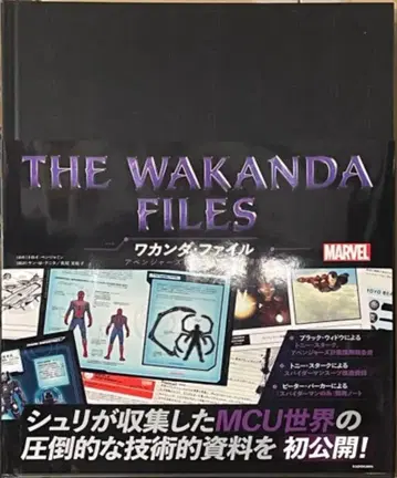 KADOKAWA THE WAKANDA FILES 와칸다 파일 어벤져스 세계로의 기술적 탐구 오비 포함