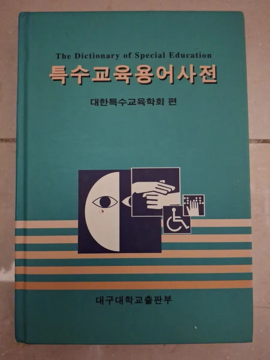 # 특수교육용어사전 (대구대학교출판부)