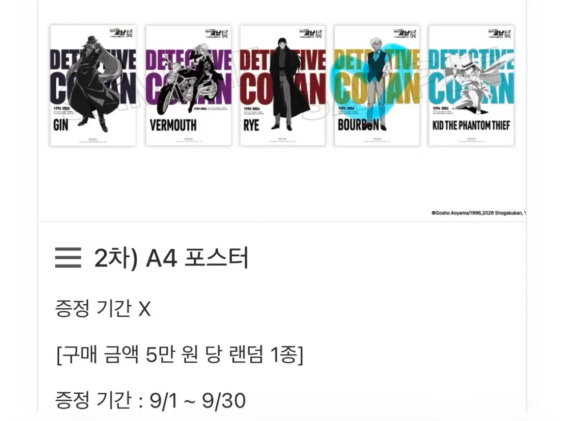 명탐정 코난 30주년 2차 특전 포스터 아무로 안기준 구해요
