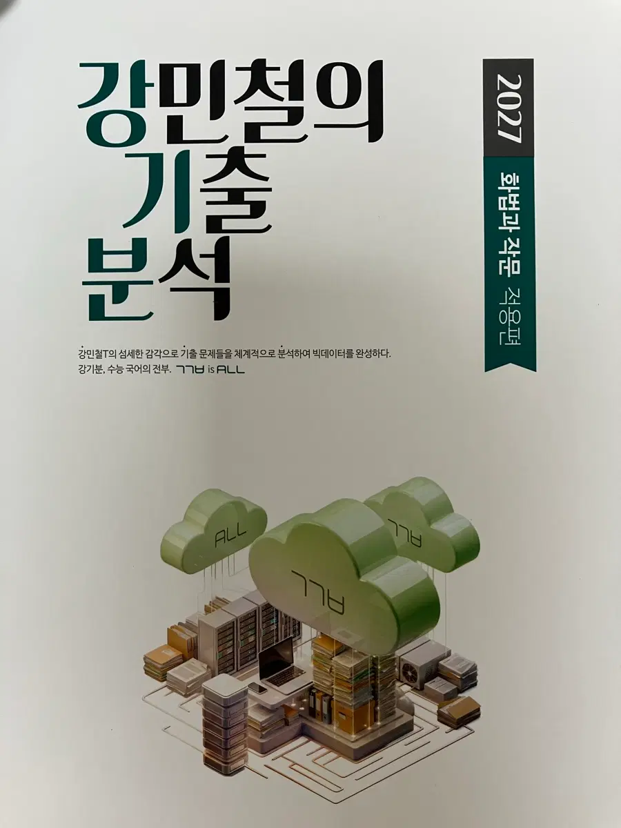 27대비 강기분 화법과 작문 화작 적용편
