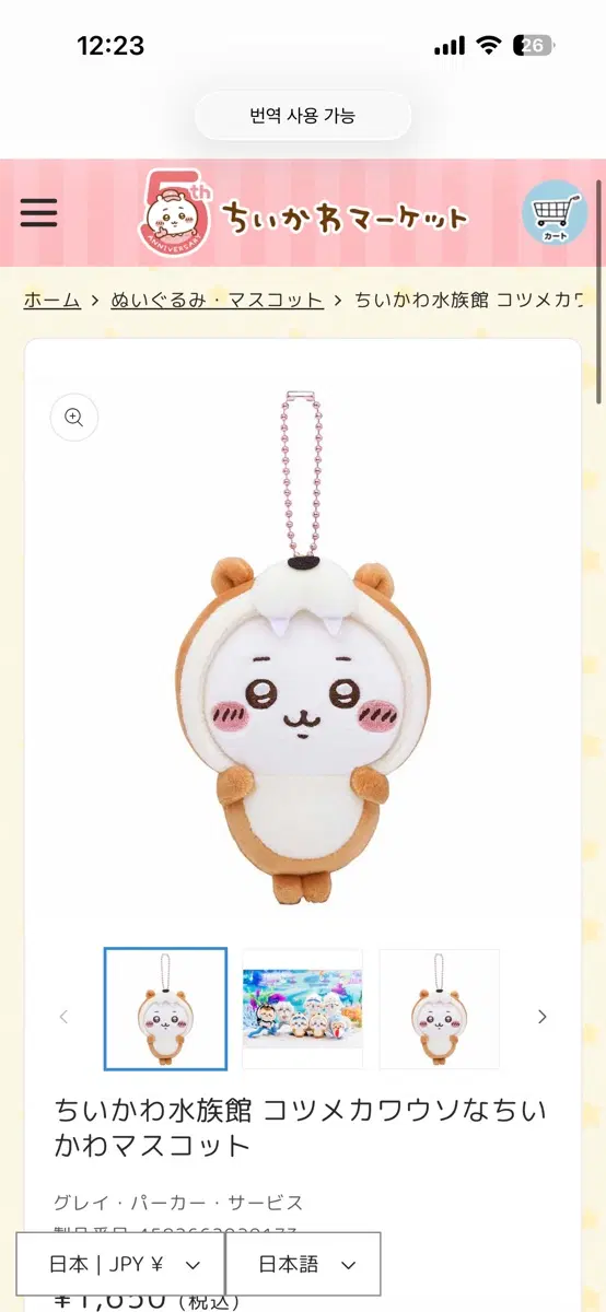 수족관 물범 치이카와 인형 마스코트