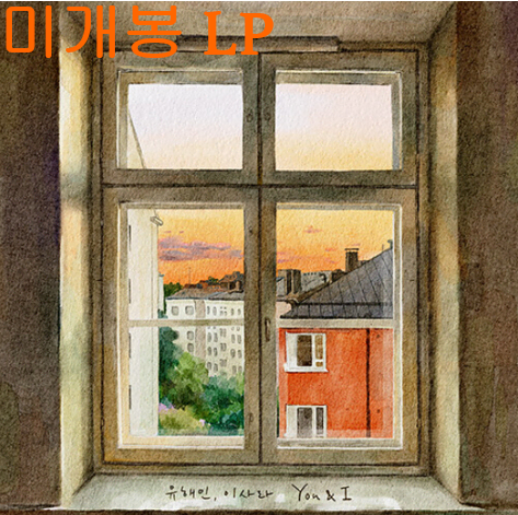 유해인, 이사라 - You & I (미개봉, LP)