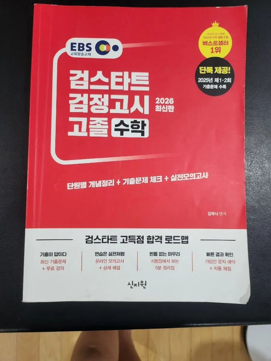 EBS 검스타트 검정고시 고졸 수학 2026 최신판