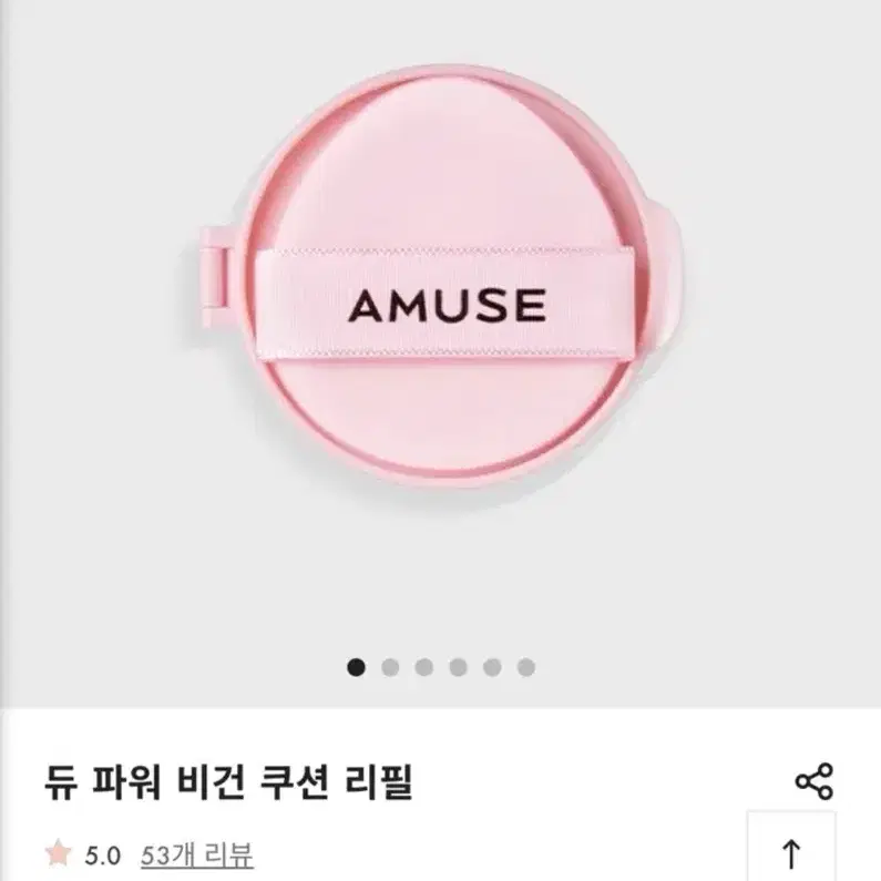 어뮤즈 비건 쿠션 리필