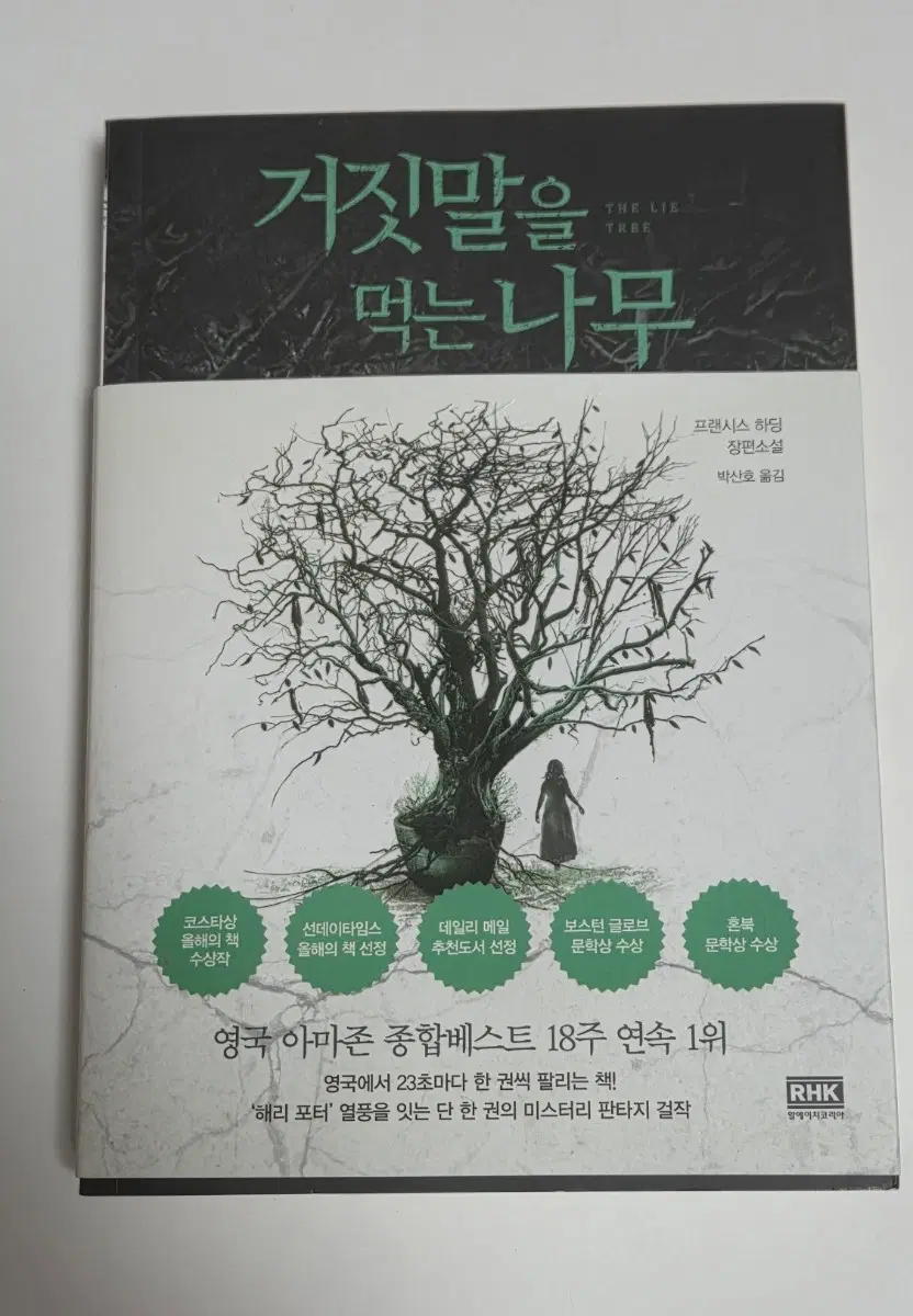 거짓말을 먹는 나무