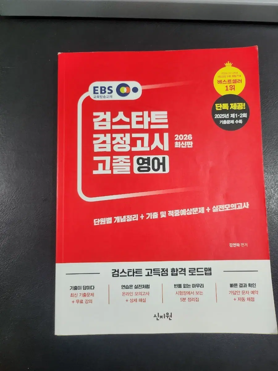 EBS 검스타트 고졸 검정고시 영어 2026 최신판