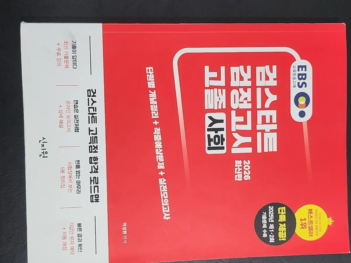 EBS 검스타트 고졸사회 검정고시 2026 최신판