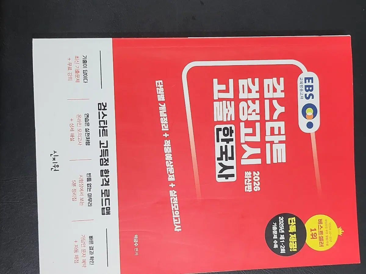 EBS 검스타트 고졸 한국사 2026 최신판