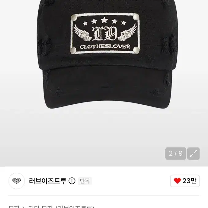 러브이즈트루 데미지 패치 캡 블랙