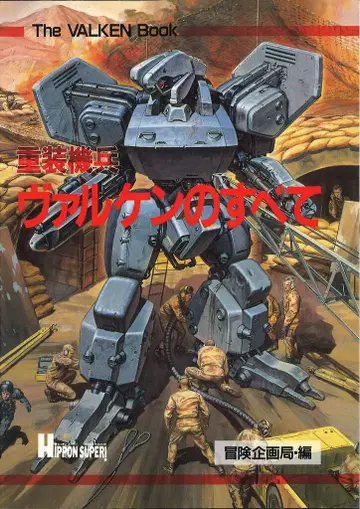 타카라지마샤 PlayStation 중장기병 발켄의 모든 것 The VALKEN Book
