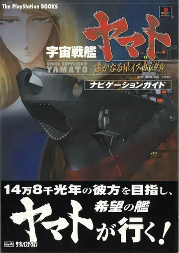 소프트뱅크 크리에이티브 The PlayStation BOOKS 플레이스테이션 우주선함 야마토 머나먼 별 이스칸다르 네비게이션 가이드 (오비 포함)